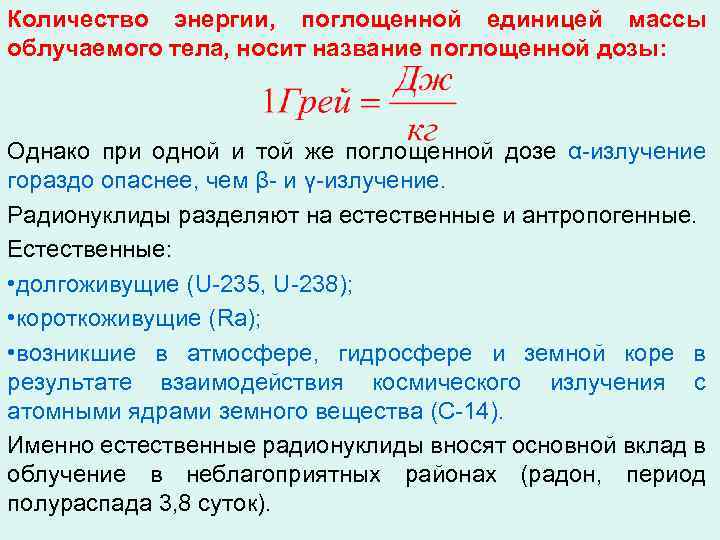 Количество энергии, поглощенной единицей массы облучаемого тела, носит название поглощенной дозы: Однако при одной