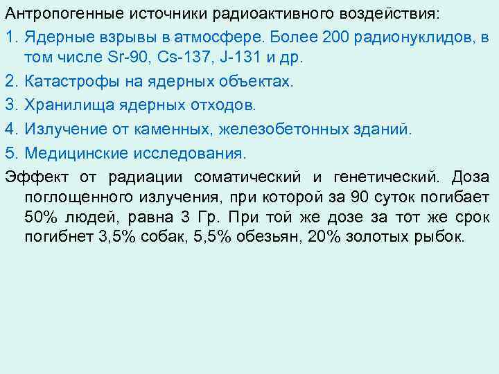 Антропогенные источники радиоактивного воздействия: 1. Ядерные взрывы в атмосфере. Более 200 радионуклидов, в том