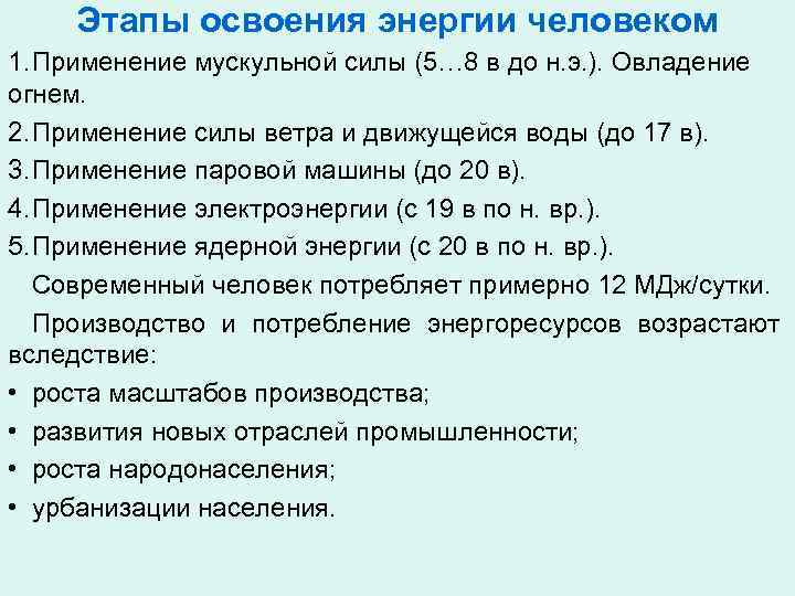 Этапы освоения энергии человеком 1. Применение мускульной силы (5… 8 в до н. э.