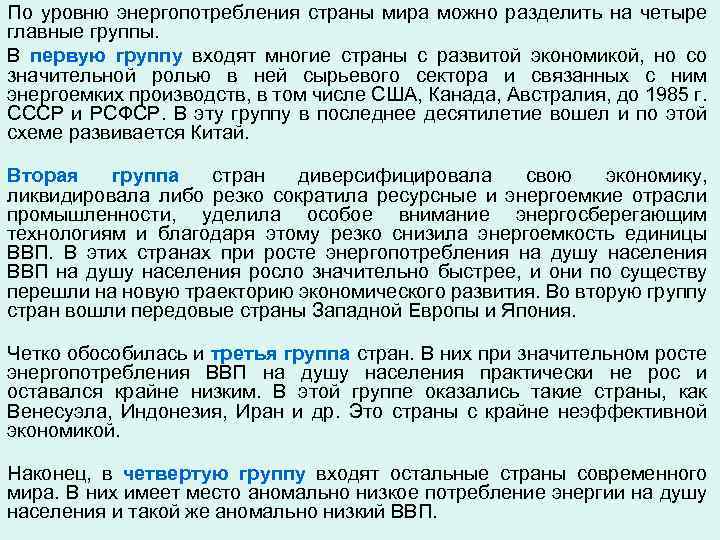 По уровню энергопотребления страны мира можно разделить на четыре главные группы. В первую группу