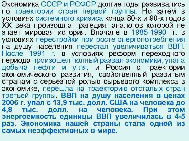 Экономика СССР и РСФСР долгие годы развивались по траектории стран первой группы. Но затем