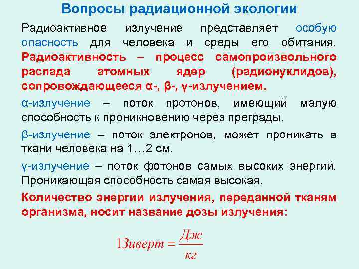 Вопросы радиационной экологии Радиоактивное излучение представляет особую опасность для человека и среды его обитания.