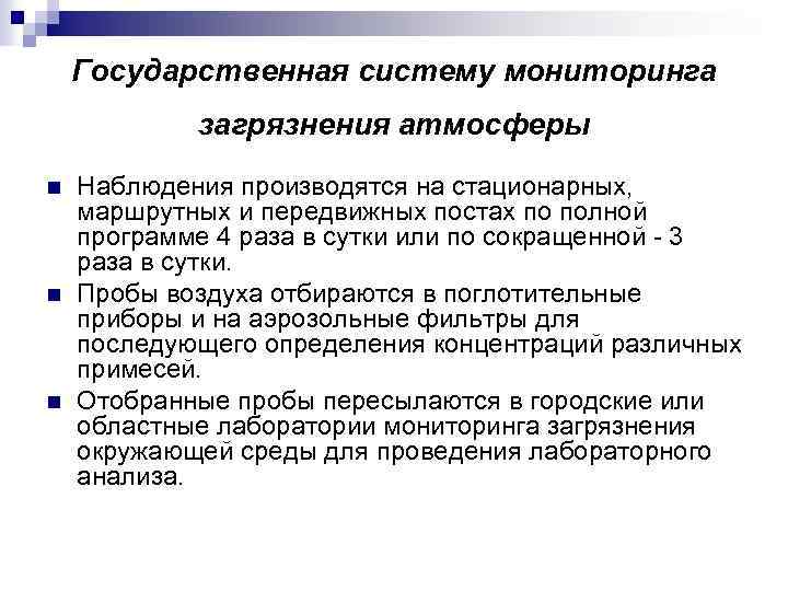 Государственная систему мониторинга загрязнения атмосферы n n n Наблюдения производятся на стационарных, маршрутных и