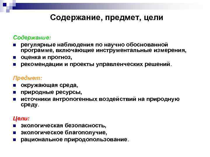 Содержание, предмет, цели Содержание: n регулярные наблюдения по научно обоснованной программе, включающие инструментальные измерения,