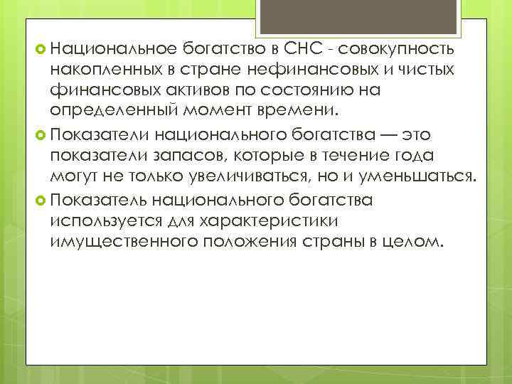  Национальное богатство в СНС - совокупность накопленных в стране нефинансовых и чистых финансовых