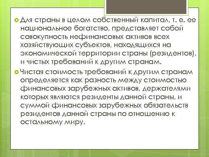  Для страны в целом собственный капитал, т. е. ее национальное богатство, представляет собой