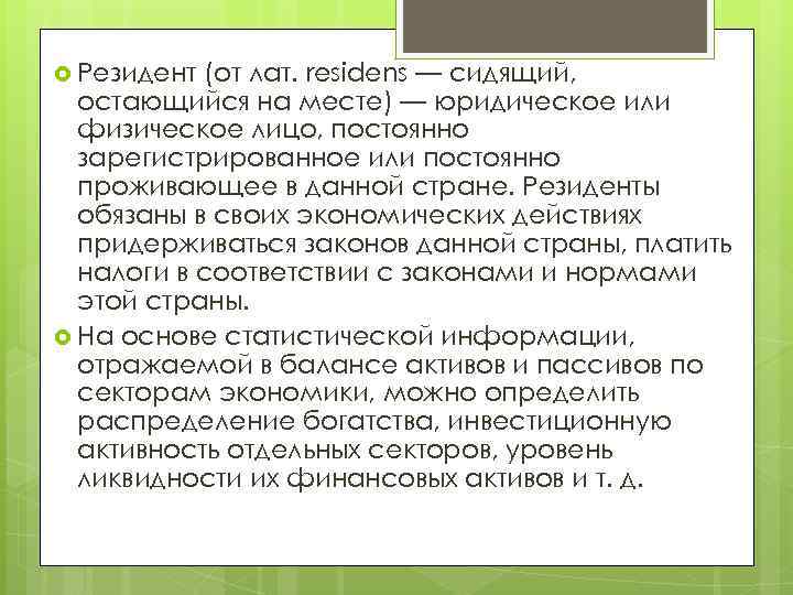  Резидент (от лат. residens — сидящий, остающийся на месте) — юридическое или физическое