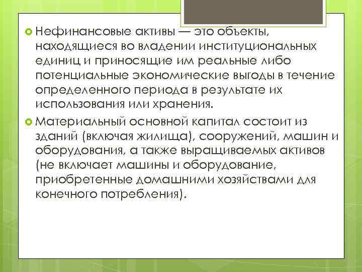  Нефинансовые активы — это объекты, находящиеся во владении институциональных единиц и приносящие им