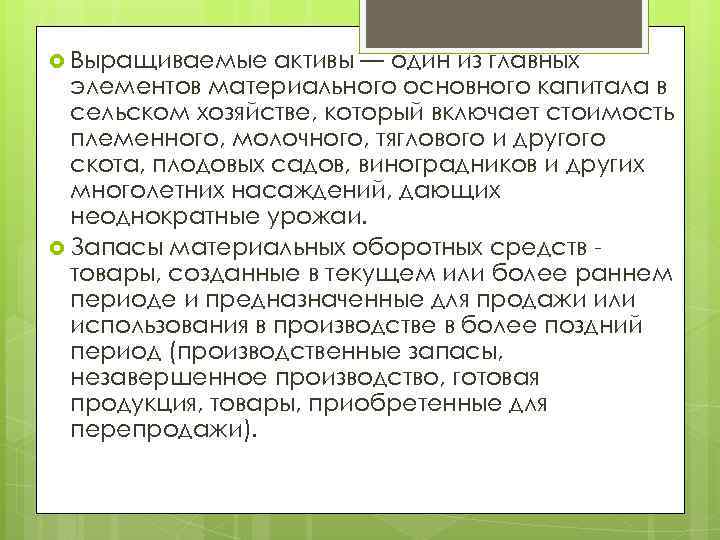  Выращиваемые активы — один из главных элементов материального основного капитала в сельском хозяйстве,