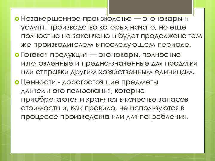  Незавершенное производство — это товары и услуги, производство которых начато, но еще полностью