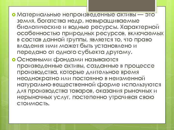  Материальные непроизведенные активы — это земля, богатства недр, невыращиваемые биологические и водные ресурсы.