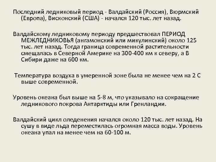 Последний ледниковый период - Валдайский (Россия), Вюрмский (Европа), Висконский (США) - начался 120 тыс.