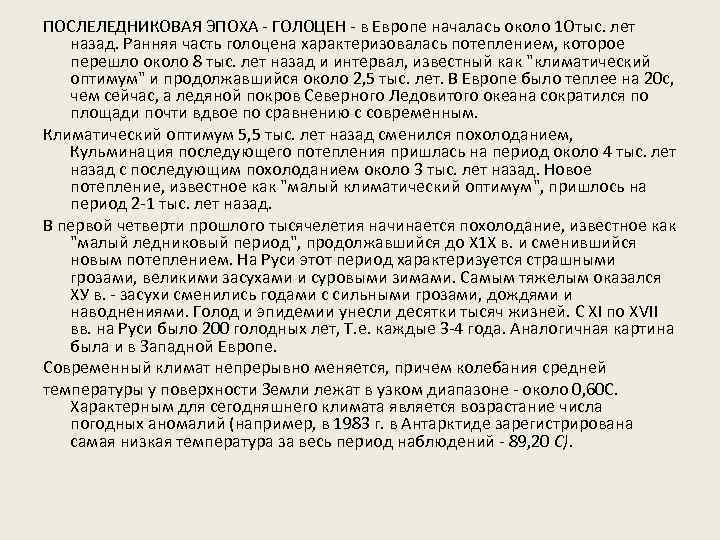 ПОСЛЕЛЕДНИКОВАЯ ЭПОХА - ГОЛОЦЕН - в Европе началась около 1 Отыс. лет назад. Ранняя