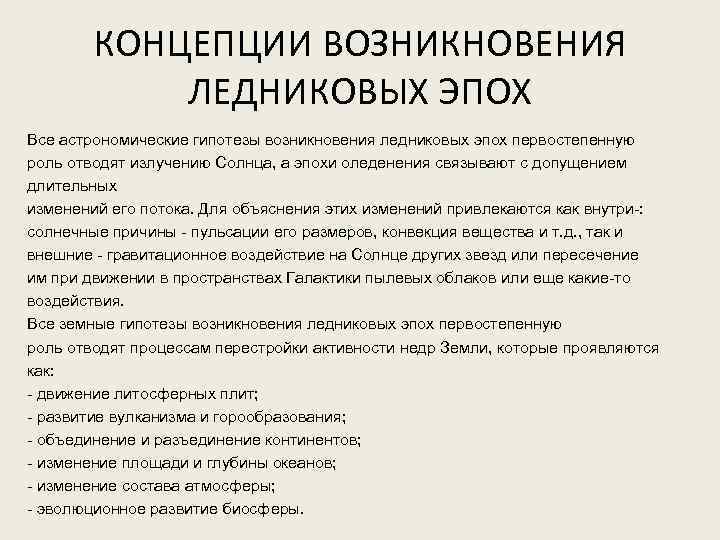 КОНЦЕПЦИИ ВОЗНИКНОВЕНИЯ ЛЕДНИКОВЫХ ЭПОХ Все астрономические гипотезы возникновения ледниковых эпох первостепенную роль отводят излучению