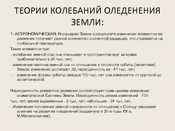 ТЕОРИИ КОЛЕБАНИЙ ОЛЕДЕНЕНИЯ ЗЕМЛИ: 1. АСТРОНОМИЧЕСКАЯ. Полушария Земли в результате изменения элементов ее движения