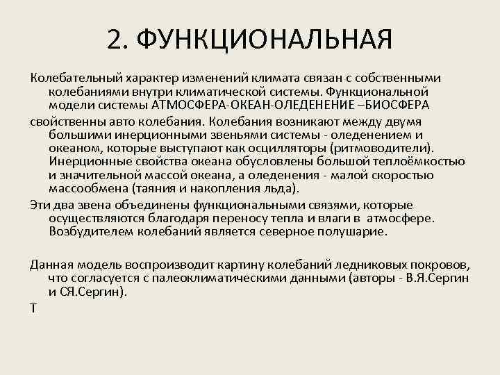 2. ФУНКЦИОНАЛЬНАЯ Колебательный характер изменений климата связан с собственными колебаниями внутри климатической системы. Функциональной