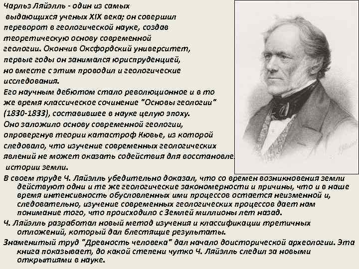 Чарльз Ляйэлль - один из самых выдающихся ученых XIX века; он совершил переворот в