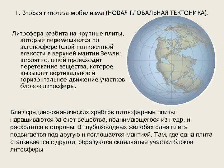 II. Вторая гипотеза мобилизма (НОВАЯ ГЛОБАЛЬНАЯ ТЕКТОНИКА). Литосфера разбита на крупные плиты, которые перемешаются