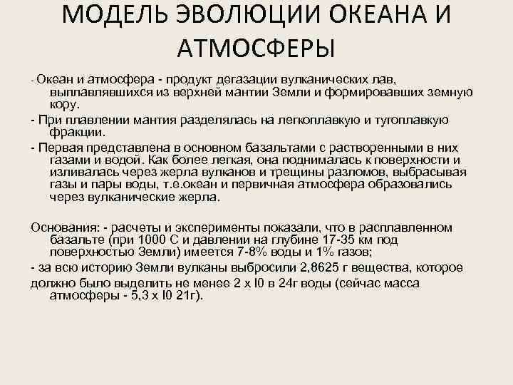МОДЕЛЬ ЭВОЛЮЦИИ ОКЕАНА И АТМОСФЕРЫ - Океан и атмосфера - продукт дегазации вулканических лав,