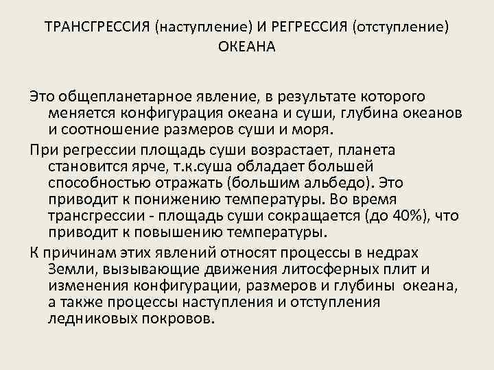 ТРАНСГРЕССИЯ (наступление) И РЕГРЕССИЯ (отступление) ОКЕАНА Это общепланетарное явление, в результате которого меняется конфигурация