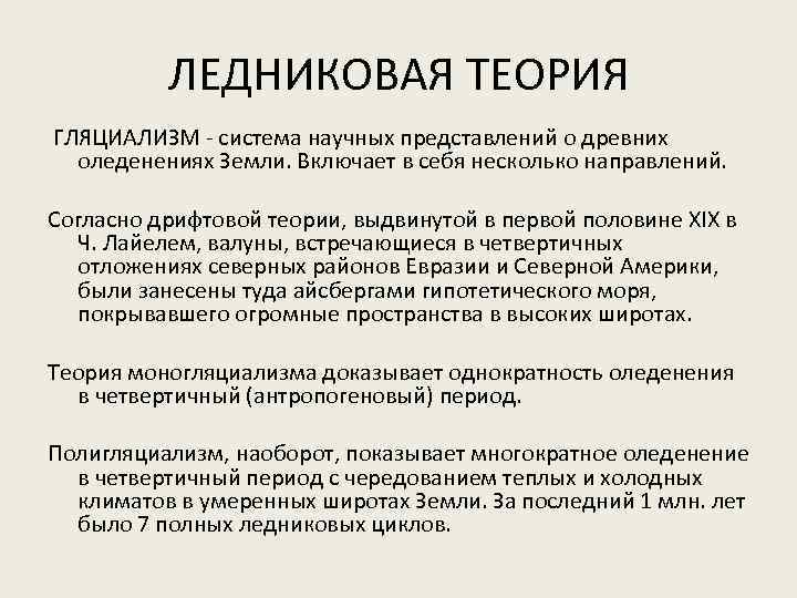 ЛЕДНИКОВАЯ ТЕОРИЯ ГЛЯЦИАЛИЗМ - система научных представлений о древних оледенениях Земли. Включает в себя