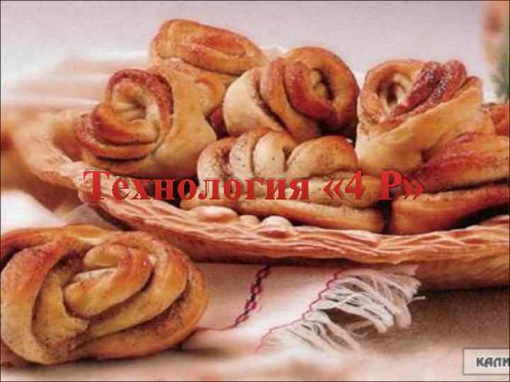 Технология « 4 P» 