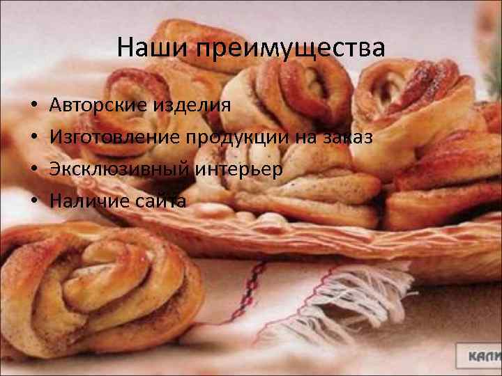 Наши преимущества • • Авторские изделия Изготовление продукции на заказ Эксклюзивный интерьер Наличие сайта