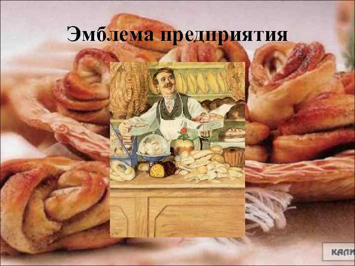 Эмблема предприятия 