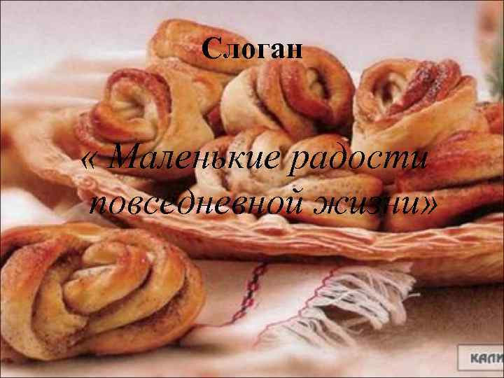 Слоган « Маленькие радости повседневной жизни» 