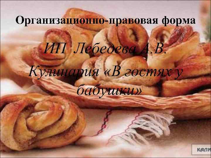 Организационно-правовая форма ИП Лебедева А. В. Кулинария «В гостях у бабушки» 