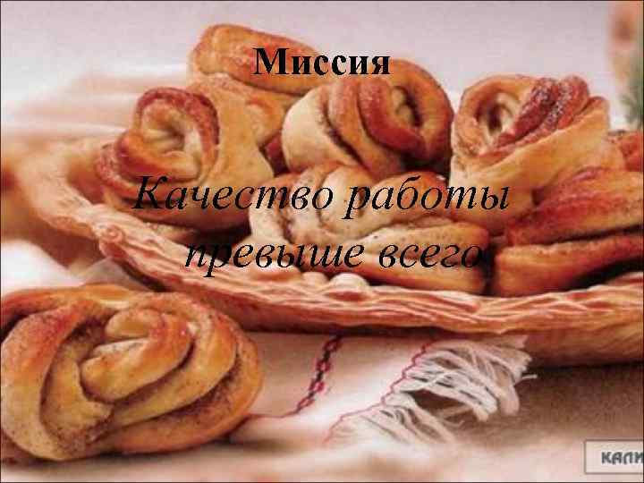 Миссия Качество работы превыше всего 