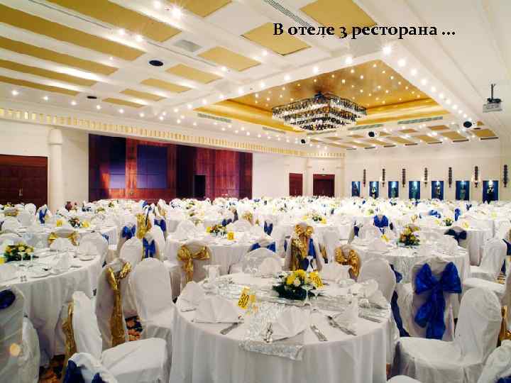 В отеле 3 ресторана. . . 
