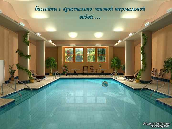 бассейны с кристально чистой термальной водой … 