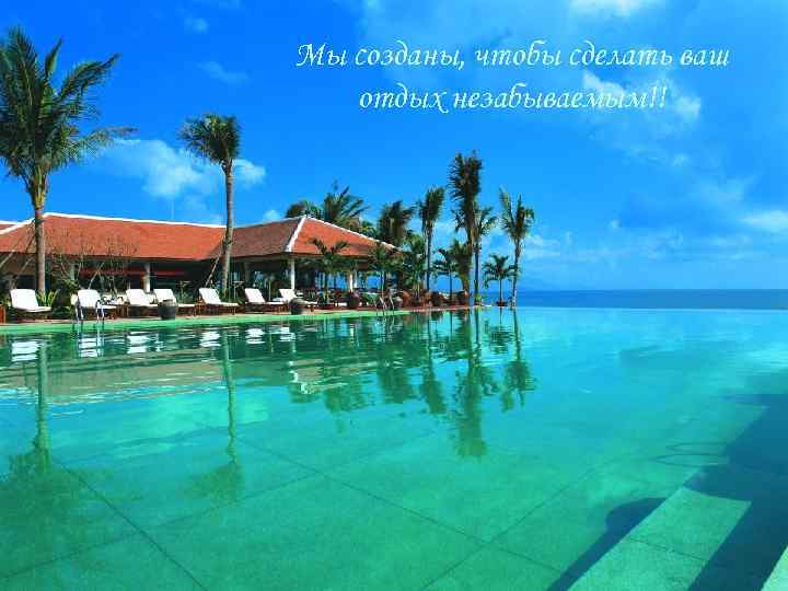 Мы созданы, чтобы сделать ваш отдых незабываемым!! 