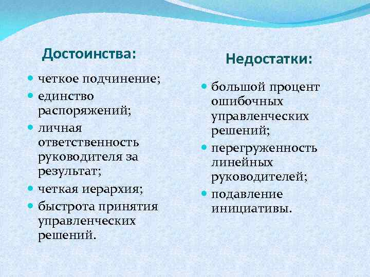 Достоинства: четкое подчинение; единство распоряжений; личная ответственность руководителя за результат; четкая иерархия; быстрота принятия