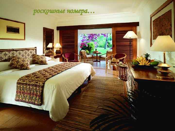 роскошные номера… 