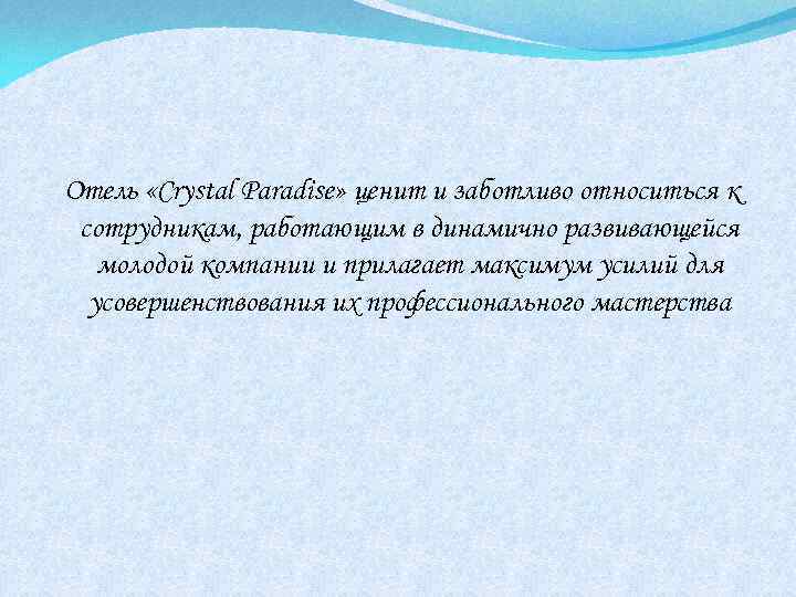 Отель «Crystal Paradise» ценит и заботливо относиться к сотрудникам, работающим в динамично развивающейся молодой