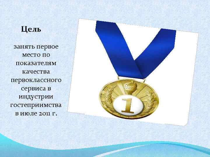 Цель занять первое место по показателям качества первоклассного сервиса в индустрии гостеприимства в июле