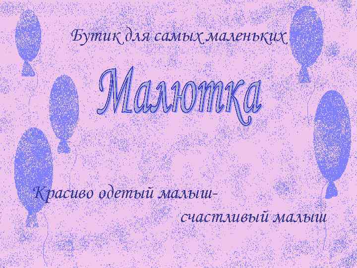Бутик для самых маленьких Красиво одетый малышсчастливый малыш 