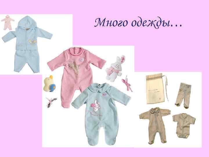 Много одежды… 