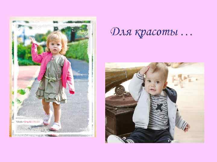 Для красоты … 