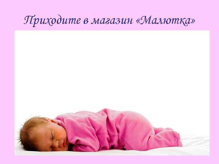 Приходите в магазин «Малютка» 