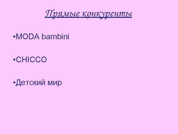 Прямые конкуренты • MODA bambini • CHICCO • Детский мир 