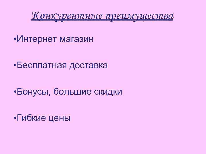 Конкурентные преимущества • Интернет магазин • Бесплатная доставка • Бонусы, большие скидки • Гибкие