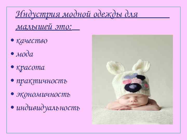 Индустрия модной одежды для малышей это: • качество • мода • красота • практичность