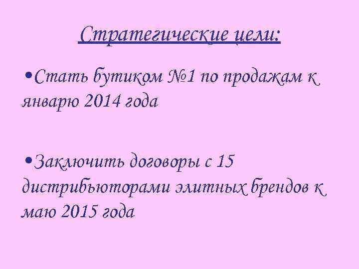 Стратегические цели: • Стать бутиком № 1 по продажам к январю 2014 года •