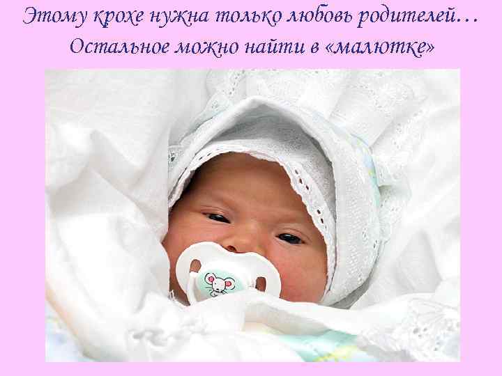 Этому крохе нужна только любовь родителей… Остальное можно найти в «малютке» 