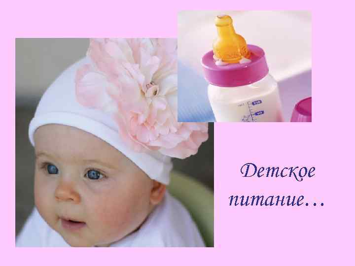 Детское питание… 