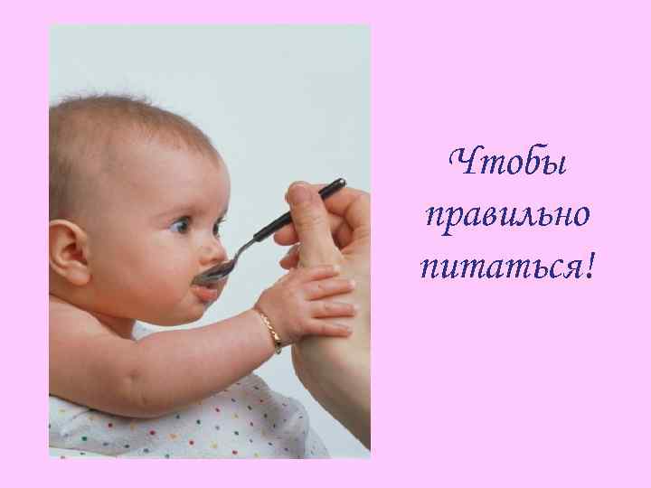 Чтобы правильно питаться! 