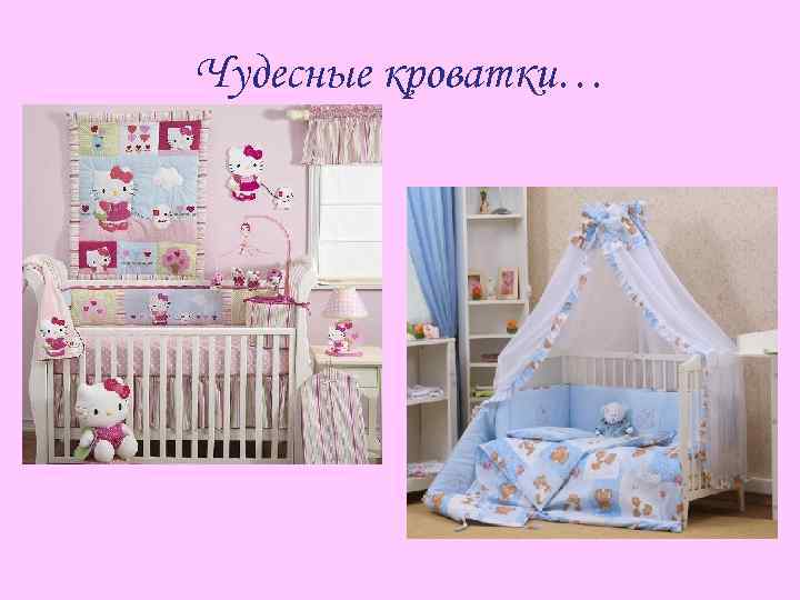 Чудесные кроватки… 